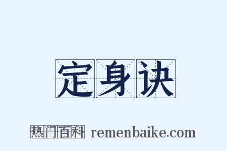 定身诀是什么意思的图片